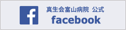 真生会富山病院　公式Facebook