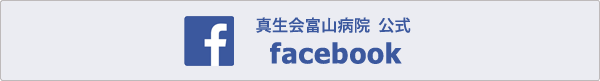 真生会富山病院　公式Facebook