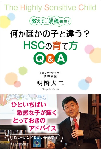 【画像】当院心療内科医師 明橋大二の著書「何か他の子と違う？HSCの育て方Q&A」が発売されました。 