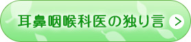 耳鼻咽喉科医の独り言