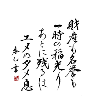 財産も名誉も　一時の稲光り　あとに残るは　ユメのタメ息