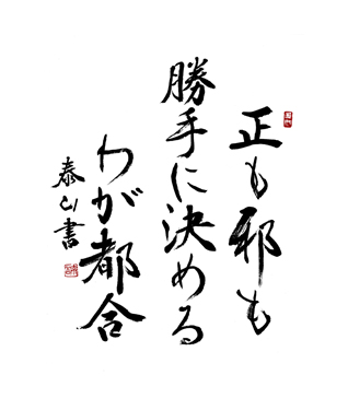 正も蛇も　勝手に決める　わが都合