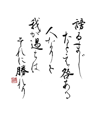 謗るまじ　たとえ咎ある　人なりと　我が過ちは　それに勝れり