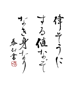 偉そうに　する値なぞ　なき身なり