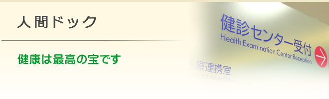 人間ドック　健康は最高の宝です