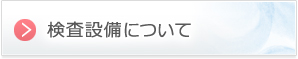 検査設備について