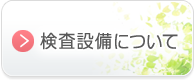 検査設備について