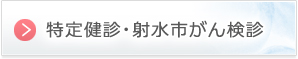 特定健診・射水市がん検診