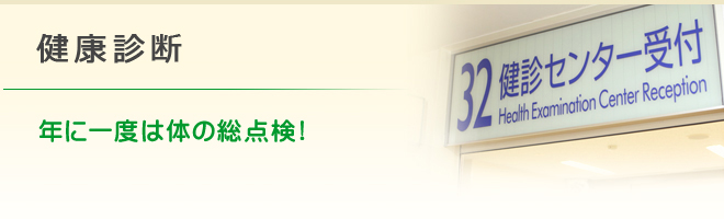 健康診断　年に一度は体の総点検！