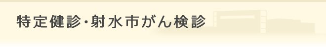 特定健診・射水市がん検診