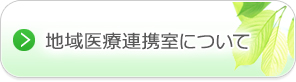 地域医療連携室について