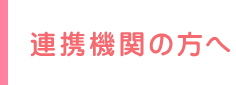 連携機関の方へ