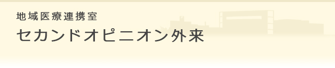 地域医療連携室 セカンドオピニオン外来