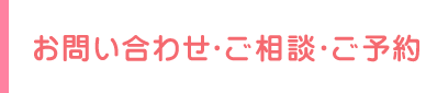 お問い合わせ・ご相談・ご予約