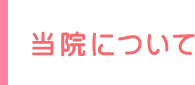 当院について