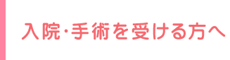 入院・手術を受ける方へ