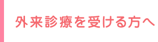 外来診療を受ける方へ