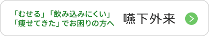 嚥下外来のページへ