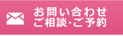 お問い合わせ　ご相談・ご予約