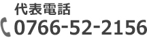 代表電話　0766-52-2156