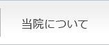 当院について