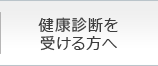 健康診断を受ける方へ