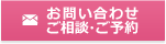 お問い合わせ　ご相談・ご予約