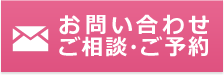 お問い合わせ　ご相談・ご予約