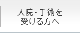 入院・手術を受ける方へ