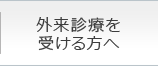 外来診療を受ける方へ