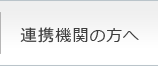 連携機関の方へ