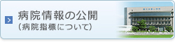病院情報の公開(病院指標について)