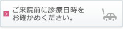 ご来院前に診療日をお確かめください。