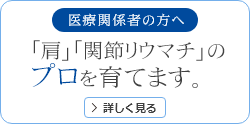 医療関係者の方へ 当院の整形外科を見学に来ませんか？ 「肩」「関節リウマチ」のプロを育てます。