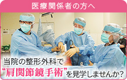 当院の整形外科で“肩関節鏡手術”を見学しませんか？