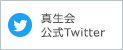 真生会　公式Twitter