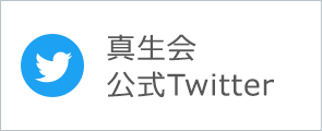 真生会　公式Twitter