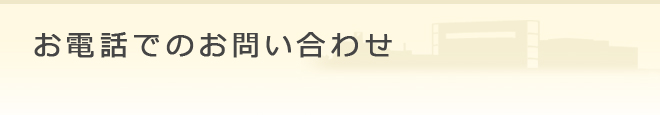 お電話でのお問い合わせ