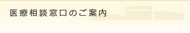 医療相談窓口のご案内