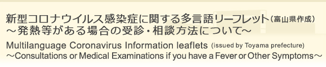 新型コロナウイルス感染症に関する多言語リーフレット（富山県作成）～感染症が疑われる場合／感染予防について～
