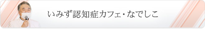 いみず認知症カフェ・なでしこ