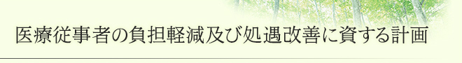 医療従事者の負担軽減及び処遇改善に資する計画