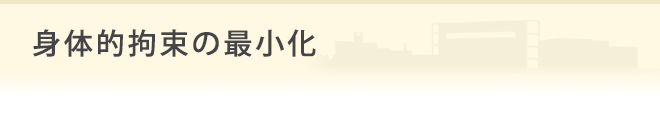身体的拘束の最小化