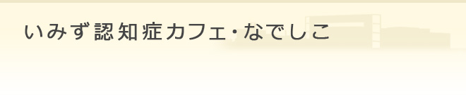 いみず認知症カフェ・なでしこ