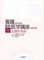 【画像】看護のための最新医学講座　第１９巻皮膚科疾患　第２版