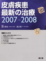 【画像】皮膚疾患最新の治療2007-2008