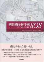 【画像】『網膜硝子体手術SOS（分担執筆)』