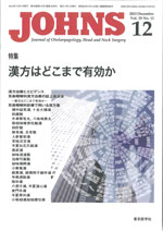 【画像】JOHNS 第29巻第12号　特集　漢方はどこまで有効か