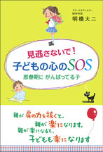 【画像】見逃さないで！ 子どもの心のSOS　思春期に がんばってる子