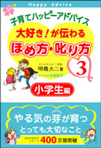 【画像】子育てハッピーアドバイス　大好き！が伝わる ほめ方・叱り方３ 小学生編